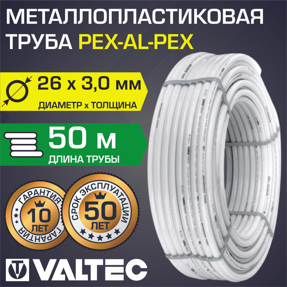 Труба металлопластиковая VALTEC 26(3,0) бухта 50 м PEX-AL-PEX /  Многослойный трубопровод из металлопластика со слоем алюминия 0,35мм для  системы отопления и водоснабжения, арт. V2630.050 - купить по выгодной цене  в интернет-магазине OZON (762697026)