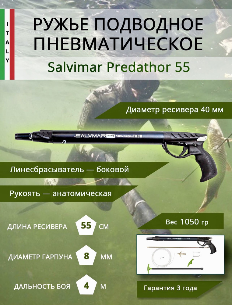 Ружье Salvimar Predathor 55, пневматическое, для подводной охоты #1