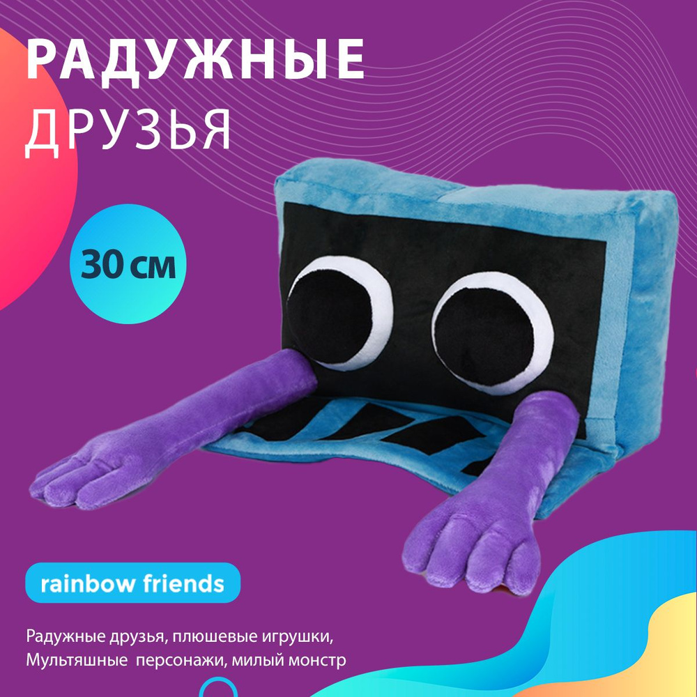 Детская мягкая плюшевая игрушка Радужные друзья синий фиолетовый Roblox Rainbow Friends Роблокс 30 см #1