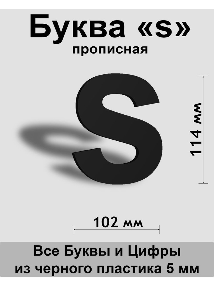 Прописная буква s черный пластик шрифт Arial 150 мм, вывеска, Indoor-ad  #1