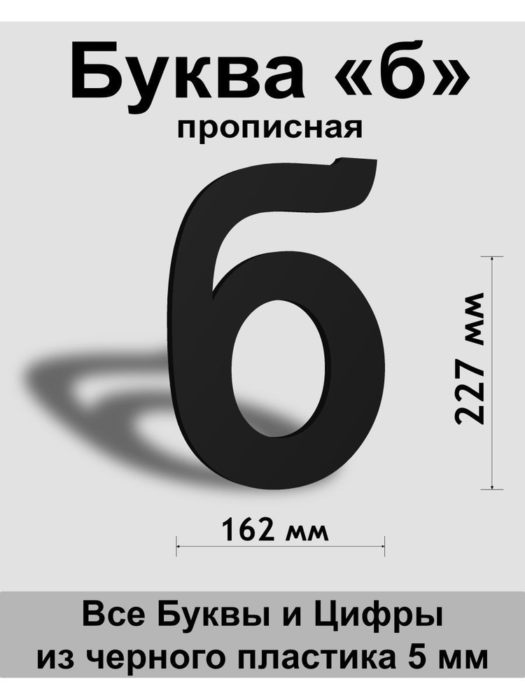 Прописная буква б черный пластик шрифт Arial 300 мм, вывеска, Indoor-ad  #1