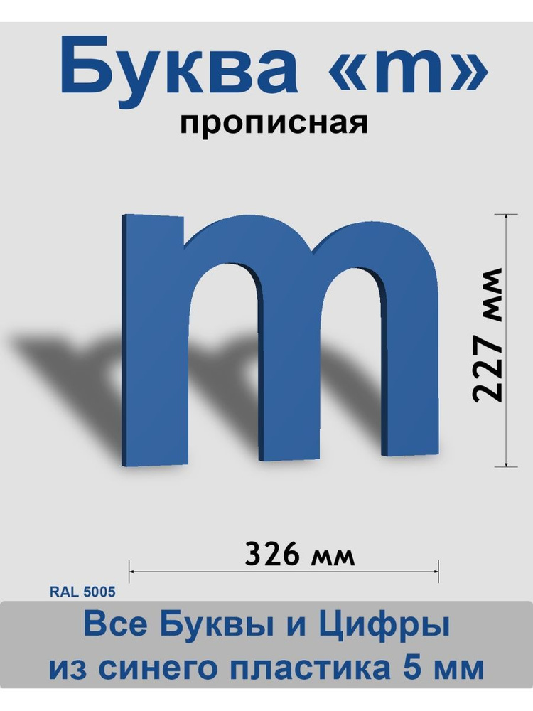 Прописная буква m синий пластик шрифт Arial 300 мм, вывеска, Indoor-ad  #1