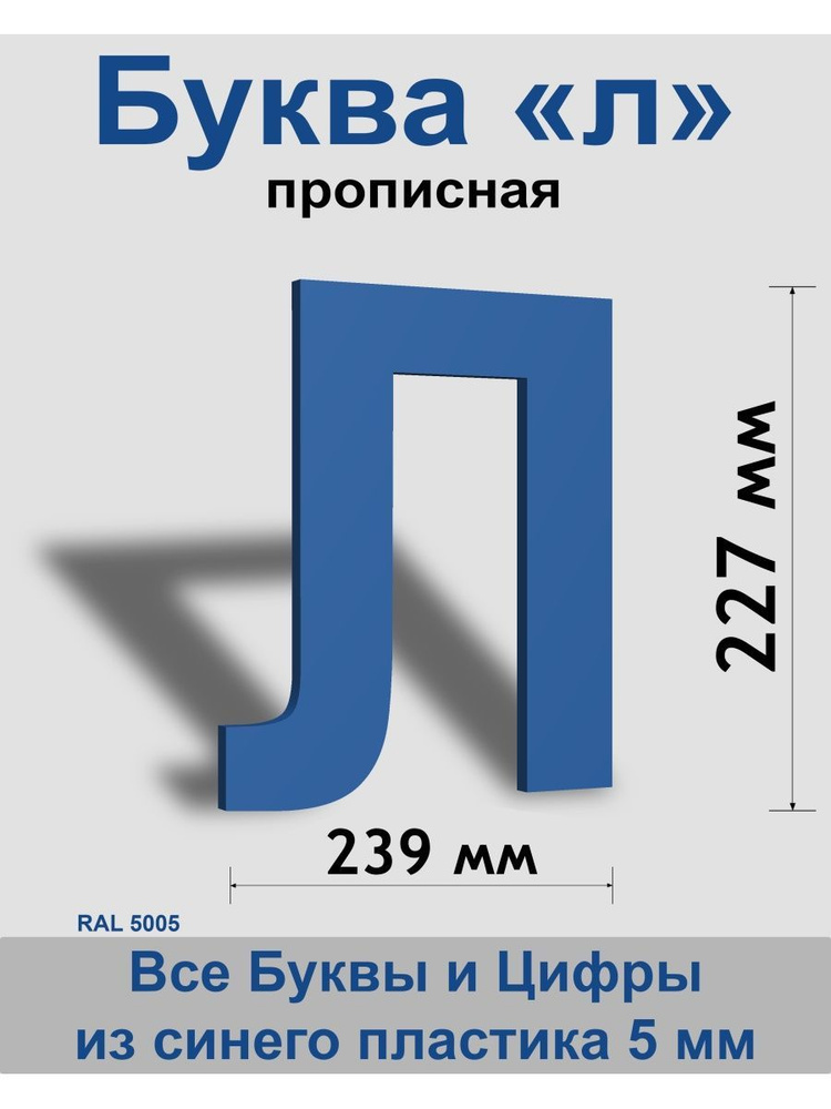 Прописная буква л синий пластик шрифт Arial 300 мм, вывеска, Indoor-ad  #1