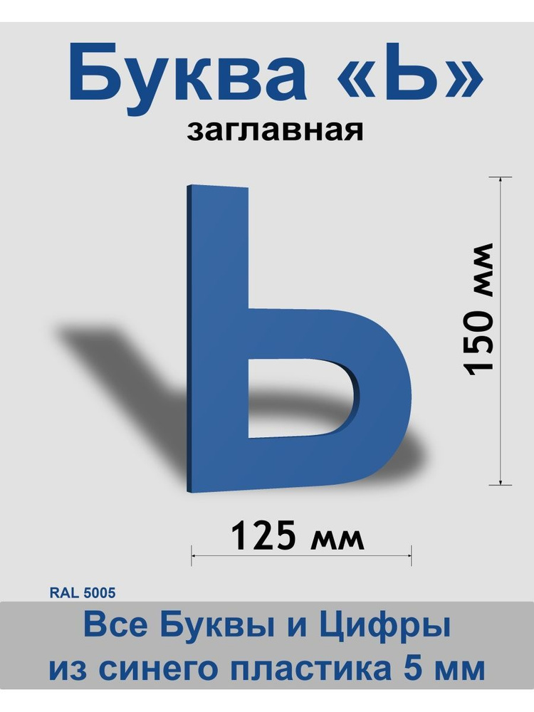 Заглавная буква Ь синий пластик шрифт Arial 150 мм, вывеска, Indoor-ad  #1