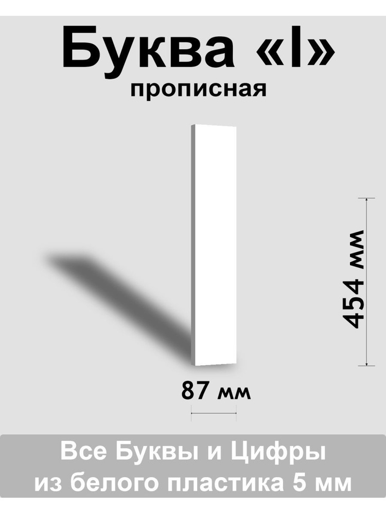 Прописная буква l белый пластик шрифт Arial 600 мм, вывеска, Indoor-ad  #1