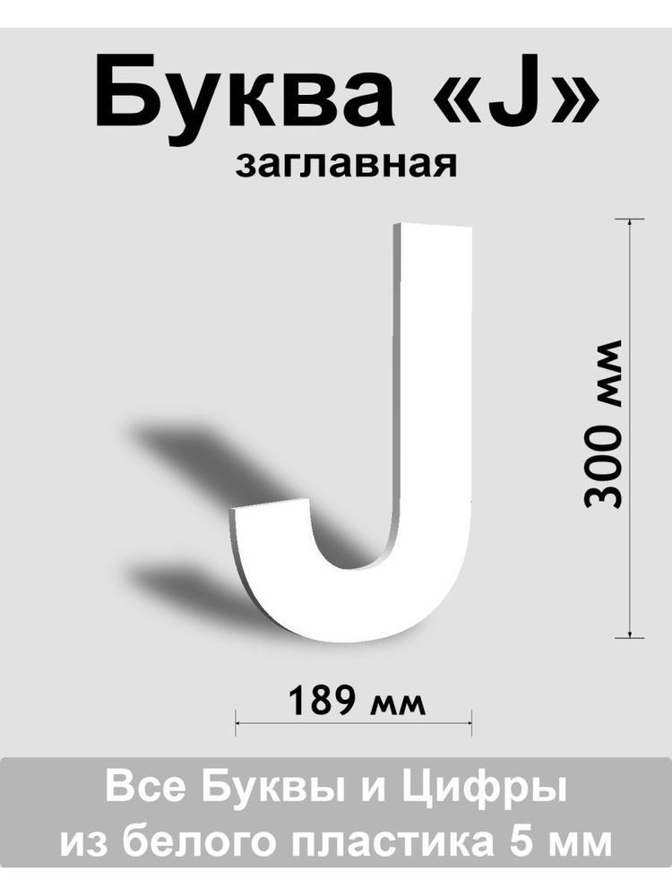 Заглавная буква J белый пластик шрифт Arial 300 мм, вывеска, Indoor-ad  #1