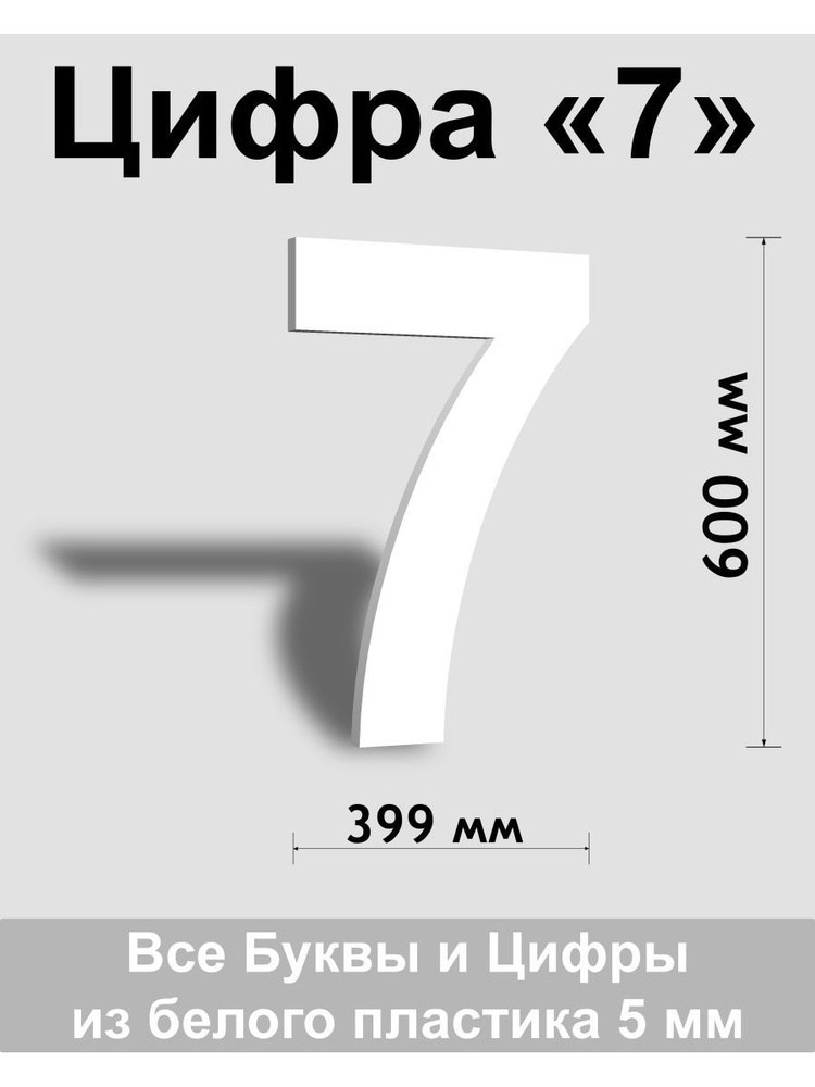 Цифра 7 белый пластик шрифт Arial 600 мм, вывеска, Indoor-ad #1