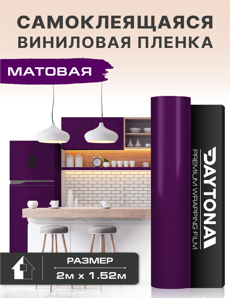 Самоклеящаяся пленка для мебели Матовая (2м х 1.52м) Виниловая фиолетовая  #1