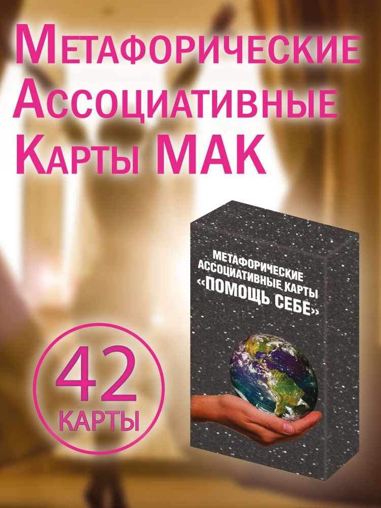 Метафорические ассоциативные карты МАК "ПОМОЩЬ СЕБЕ". 42 карты. Психологическая трансформационная колода. #1