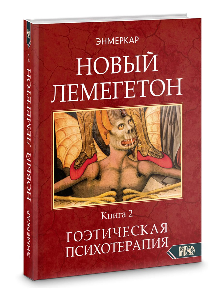 НОВЫЙ ЛЕМЕГЕТОН. Гоэтическая психотерапия. Книга 2 | Энмеркар  #1