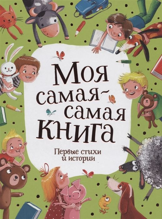 Моя самая-самая книга. Первые стихи и истории #1