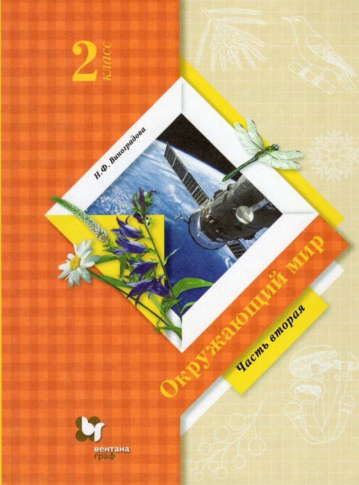 Окружающий мир. 2 класс. Учебник. В 2-х частях. Часть 2 / Виноградова Н ...