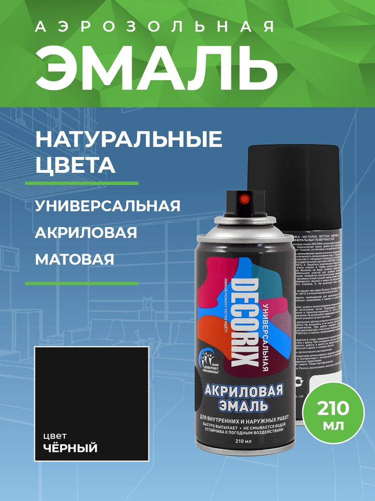 Аэрозольная краска Decorix универсальная высокопрочная Быстросохнущая ...