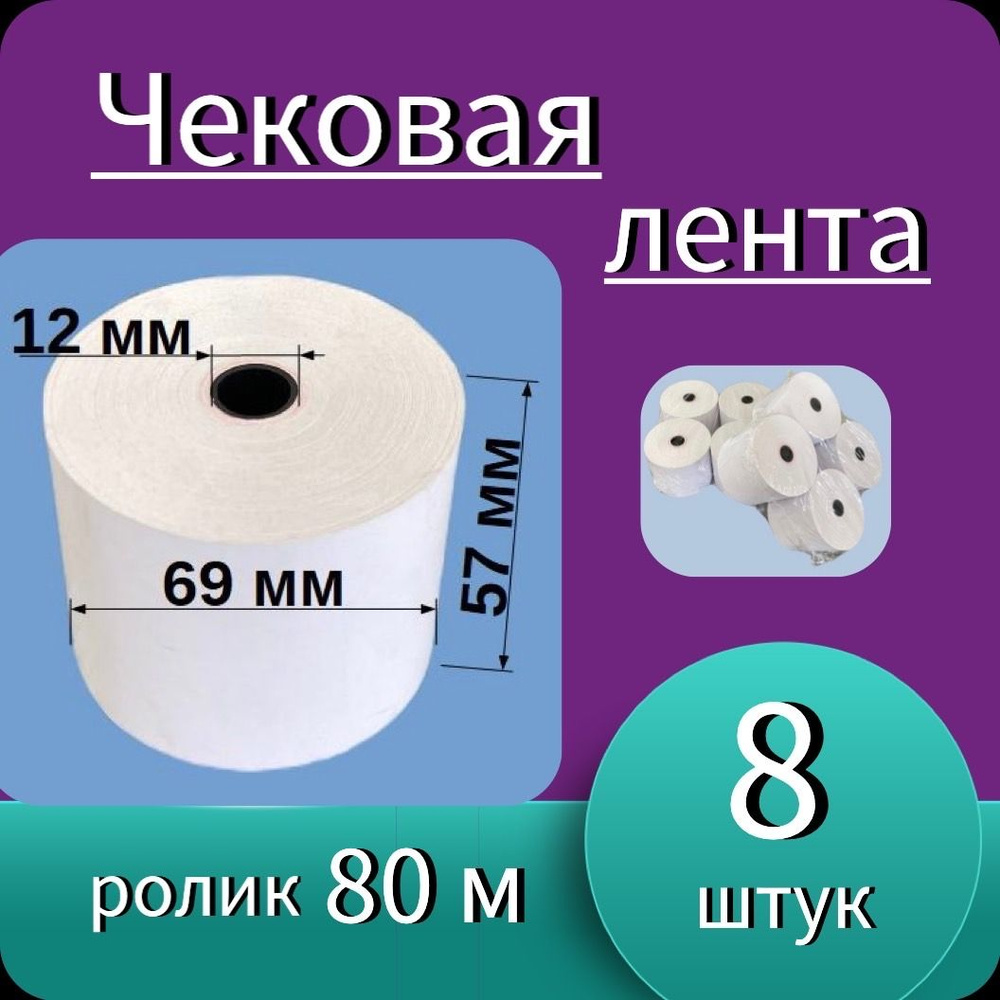 МАКРО Лента кассовая 8 шт, длина: 80 м, ширина: 57 мм #1