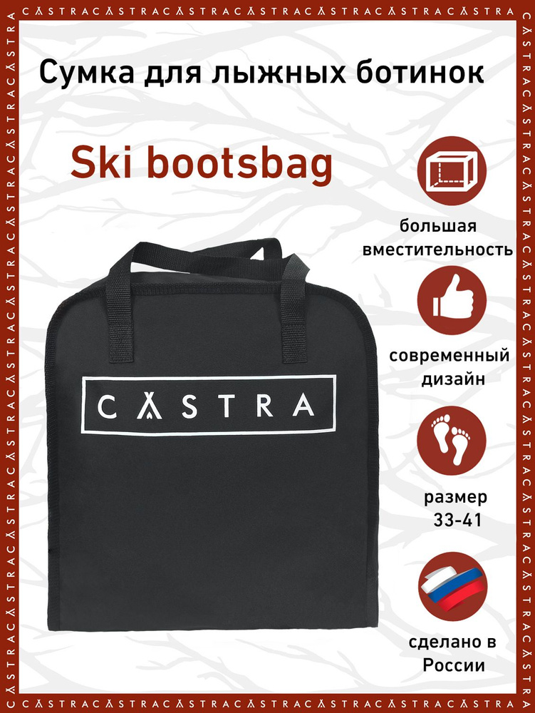 Сумка для лыжных ботинок CASTRA #1