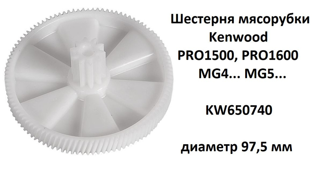 KW650740 - шестеренка для мясорубки Kenwood MG470, MG510, MG450 ...