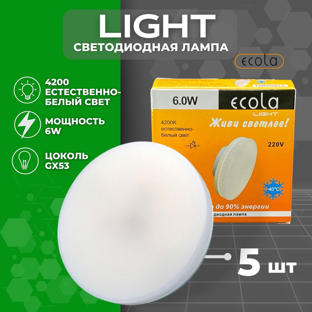 Светодиодная лампа LED Ecola Light GX53 6ватт, нейтральный белый свет 4200K, 27x75 матовая круглая шайба, #1