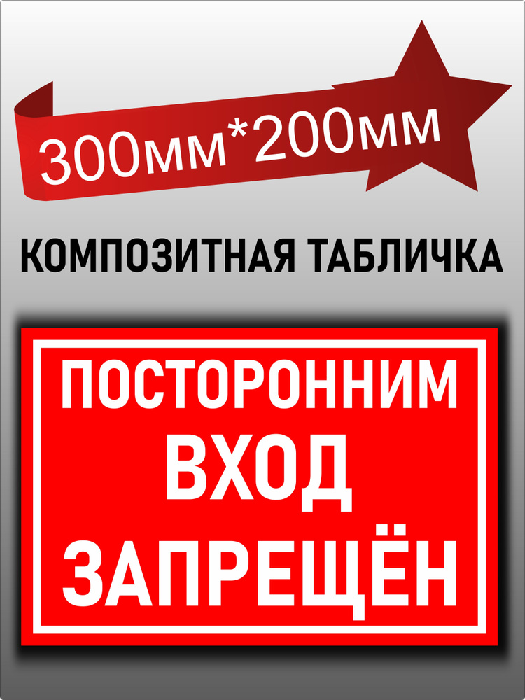 Металлическая информационная табличка "Посторонним вход воспрещен"  #1