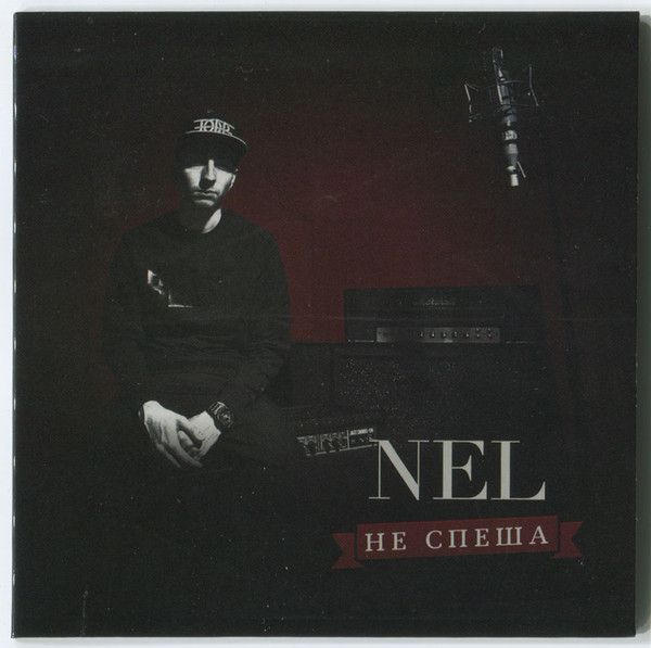 Nel - Не Спеша (CD) #1