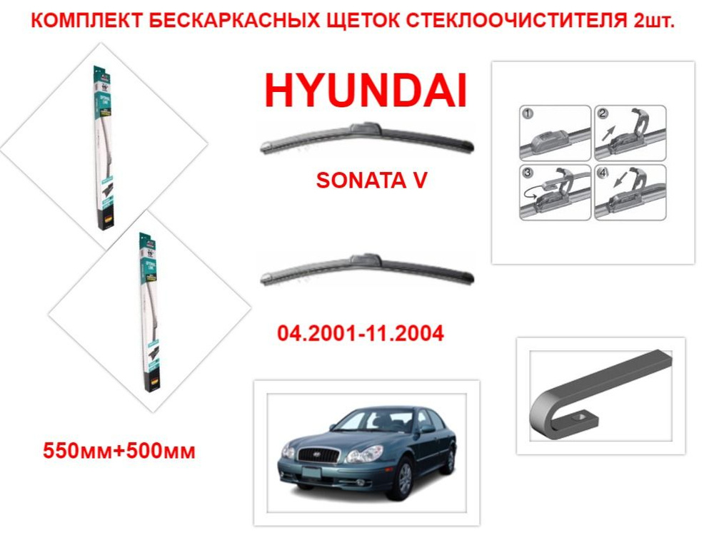 Щетки стеклоочистителя бескаркасные на HYUNDAI SONATA V ( 04.2001-11.2004 года ) комплект-2 шт.  #1