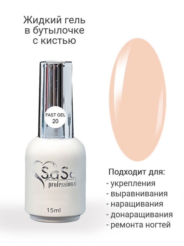 Моделирующий жидкий гель персиковый Fast Gel 20, 15 мл #1