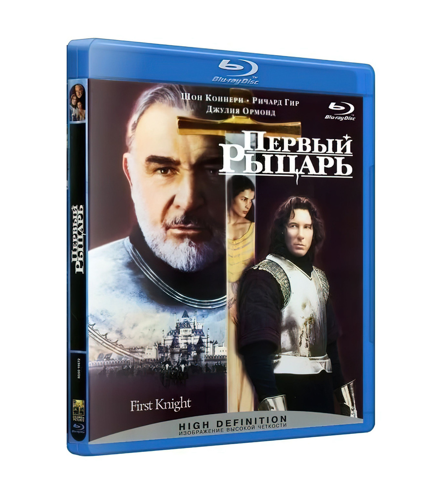 Первый рыцарь (1995, Blu-ray, фильм) боевик, драма с Ричардом Гиром и Шоном Коннери / 12+, тираж Sony #1