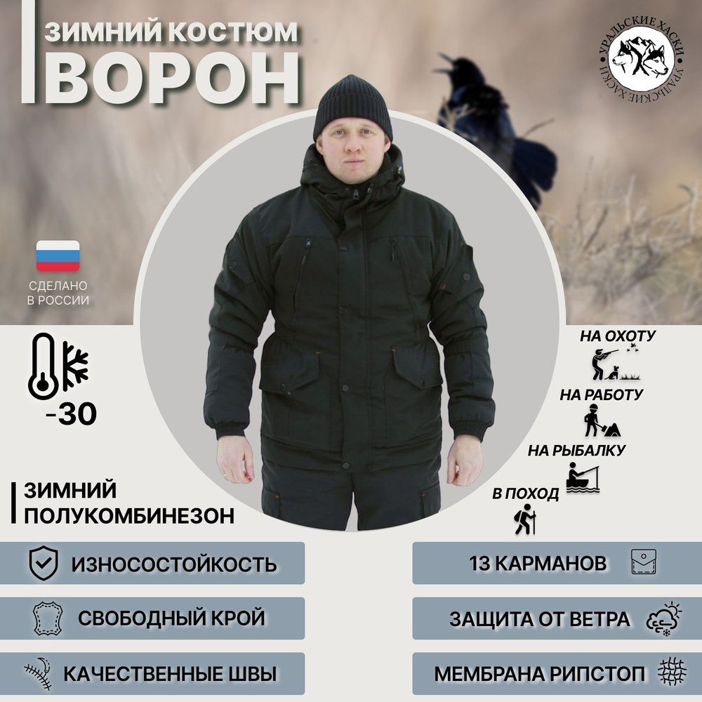 Зимний костюм мужской/ВОРОН 44-46 размер/Костюм камуфляжный зимний/Зимний костюм для рыбалки/Костюм горка/Утепленный #1