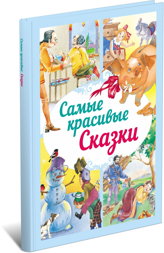 Книга Самые красивые сказки, сборник зарубежных сказок | Моссэ Екатерина Павловна  #1