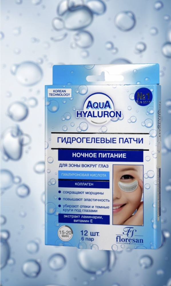 Aqua hyaluron. Гидрогелевые патчи против морщин для зоны вокруг глаз.Ночное питание  #1