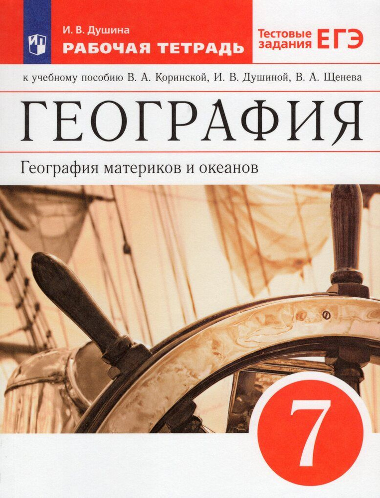 География материков и океанов. 7 класс. Рабочая тетрадь #1