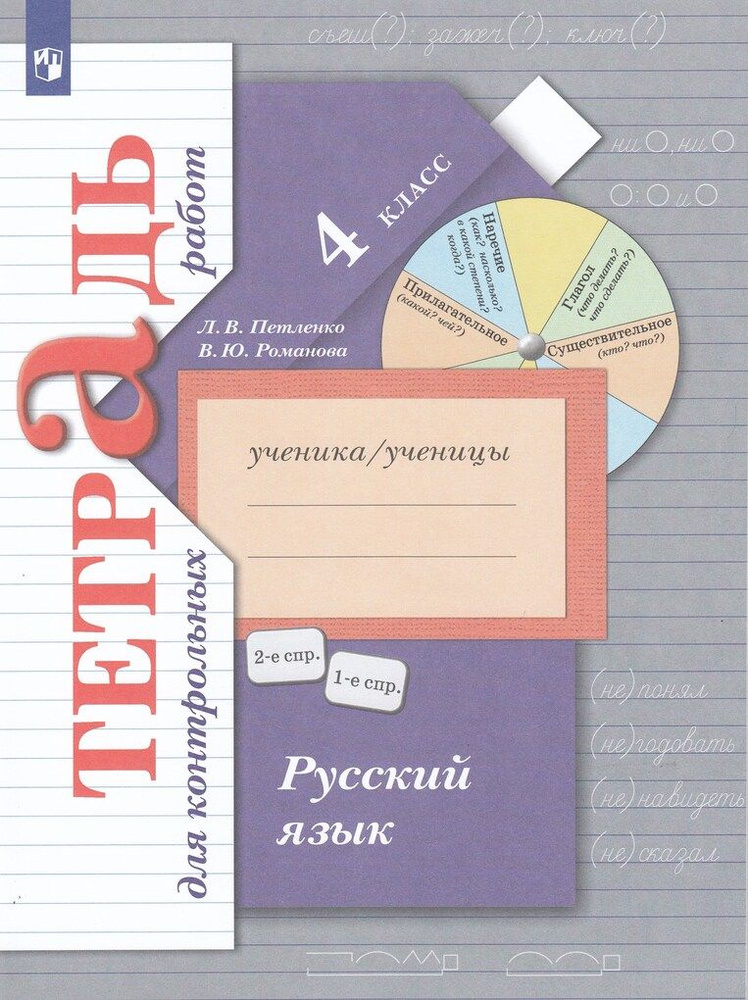 Русский язык. 4 класс. Тетрадь для контрольных работ / Петленко Л.В., Романова В.Ю. / 2023  #1