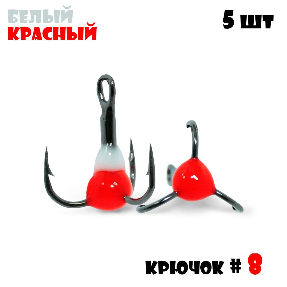 Тройник с Каплей Vido-Craft для зимней рыбалки № 8 (5pcs) #05 - Белый/Красный  #1