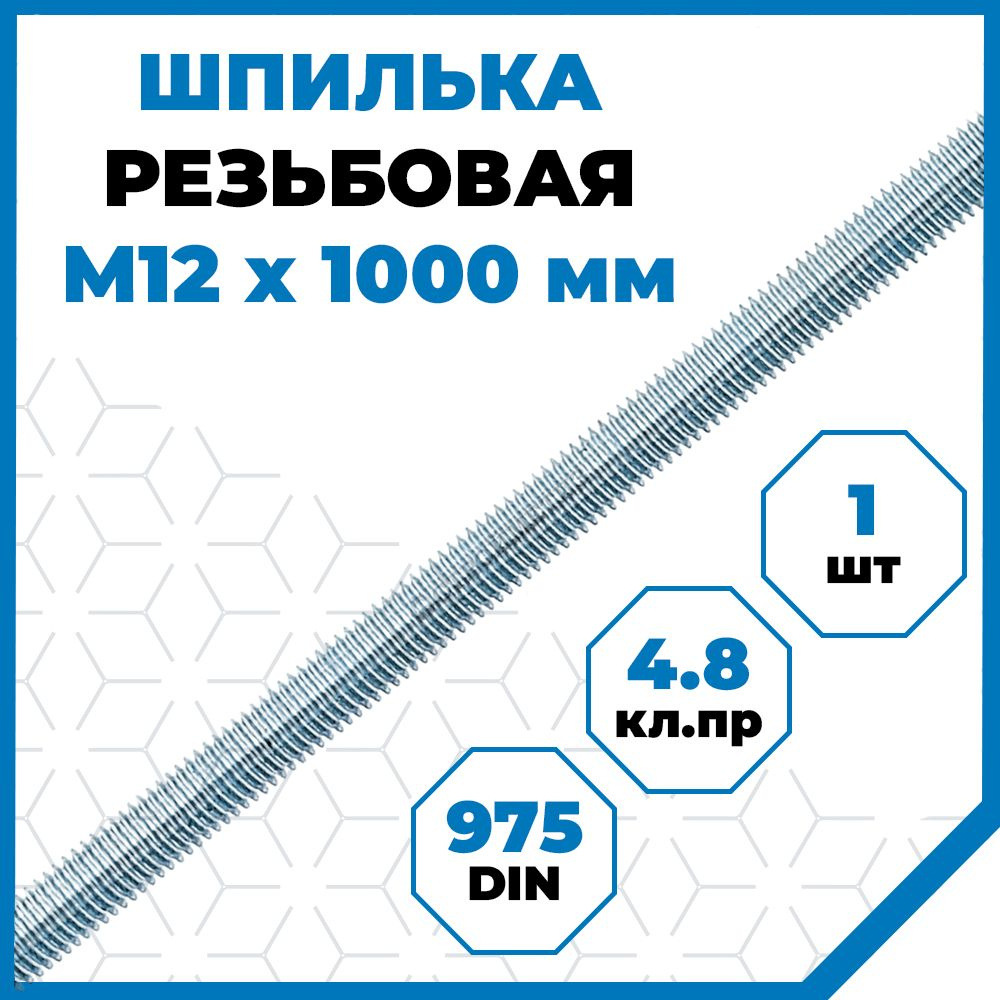 Шпилька (штанга) Стройметиз резьбовая М12х1000, сталь, покрытие - цинк, 1 шт.  #1