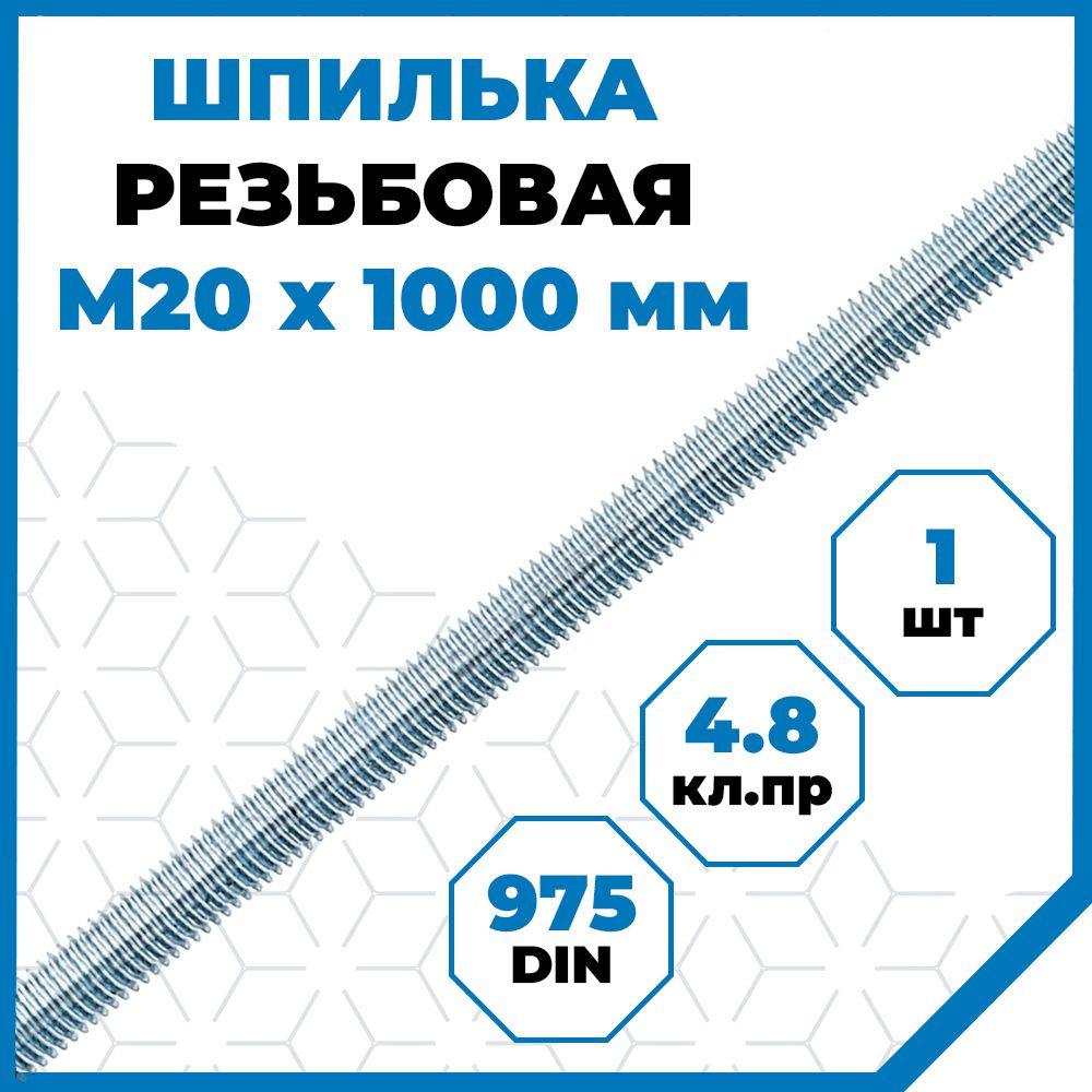 Шпилька (штанга) Стройметиз резьбовая М20х1000, сталь, покрытие - цинк, 1 шт.  #1