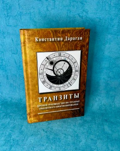 Книга К. Дараган "Транзиты" | Дараган Константин #1