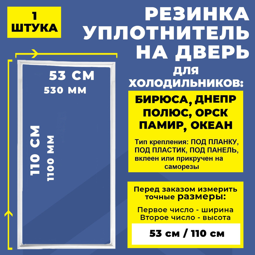 Уплотнитель для холодильника Бирюса, Полюс, Орск / Резинка на дверь холодильника 110*53 Днепр, Памир, #1