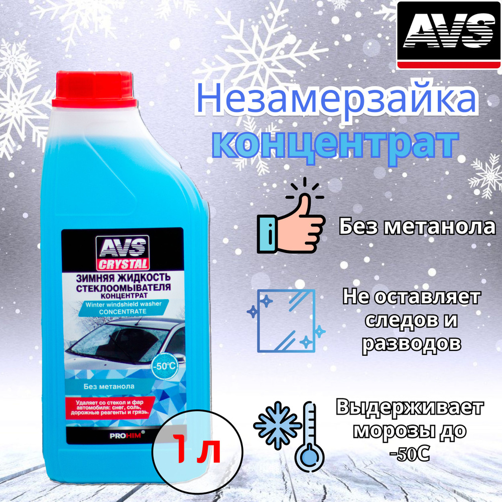 Жидкость стеклоомывателя зимняя -50, 1л, концентрат AVS / Омывающая жидкость для стекол, фар и зеркал #1