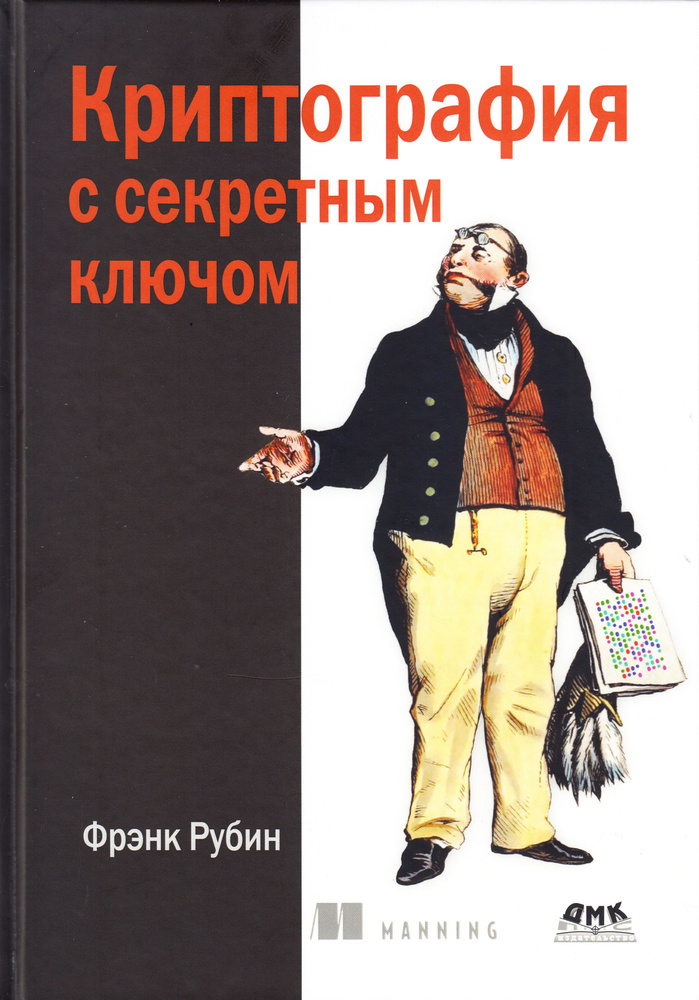 Криптография с секретным ключом. Шифры - от простых до невскрываемых  #1