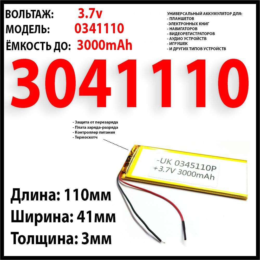 Аккумулятор универсальный для планшета 3.7v 3000mAh 3x41x110 Li-Pol батарея 3040110  #1