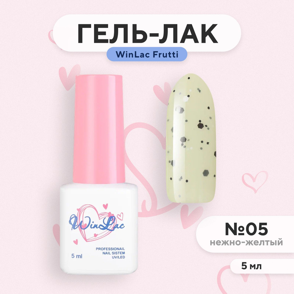 WinLac Frutti №05 Гель лак для ногтей с конфетти профессиональный шеллак для маникюра и педикюра, 5 мл #1