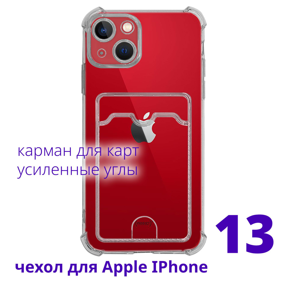 Чехол для Apple IPhone 13 прозрачный с карманом для карт с усиленными углами, серия Smart Сu  #1