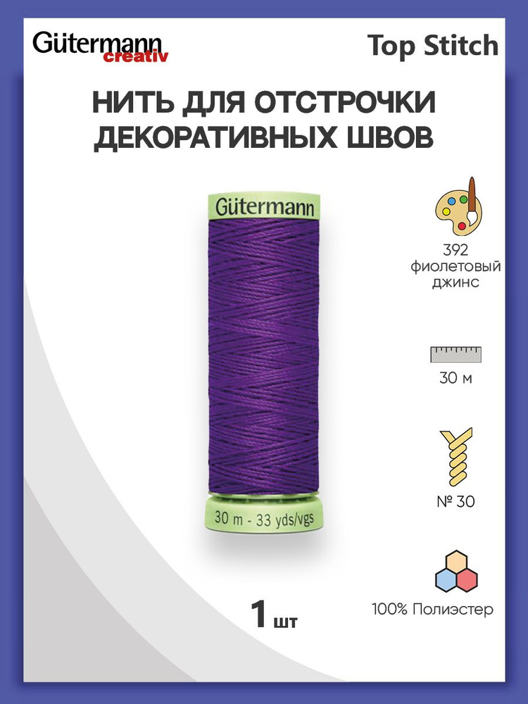 Нить Top Stitch для отстрочки, 30 м, 100% п/э, 1 шт, 744506, Gutermann #1