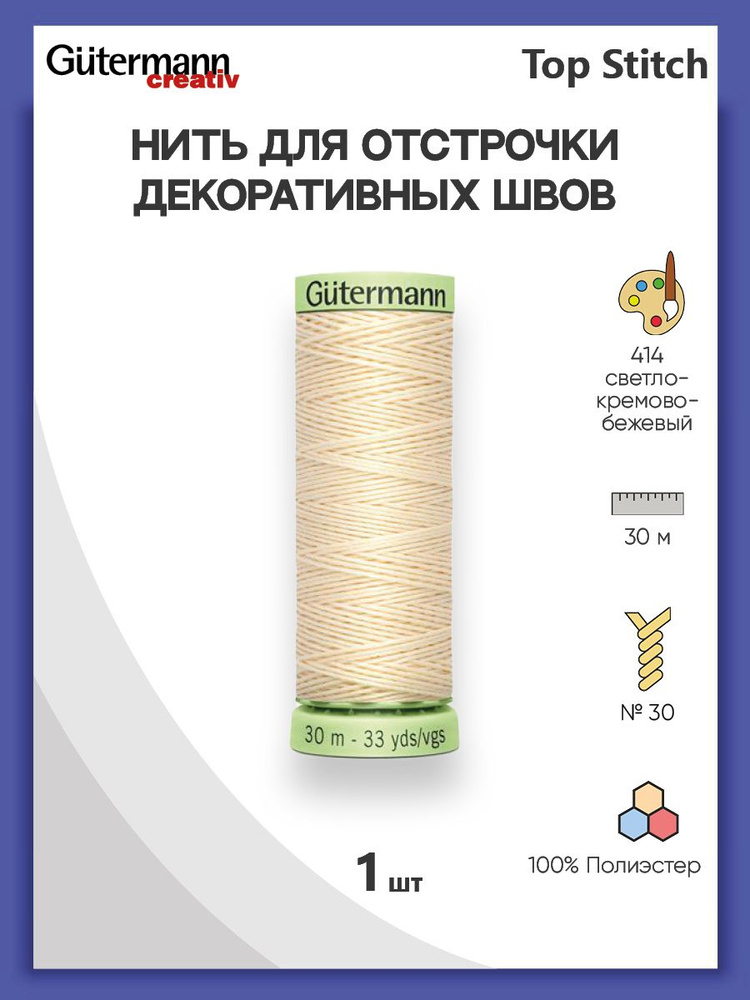 Нить Top Stitch для отстрочки, 30 м, 100% п/э, 414 св.кремово-бежевый, Gutermann, 744506  #1