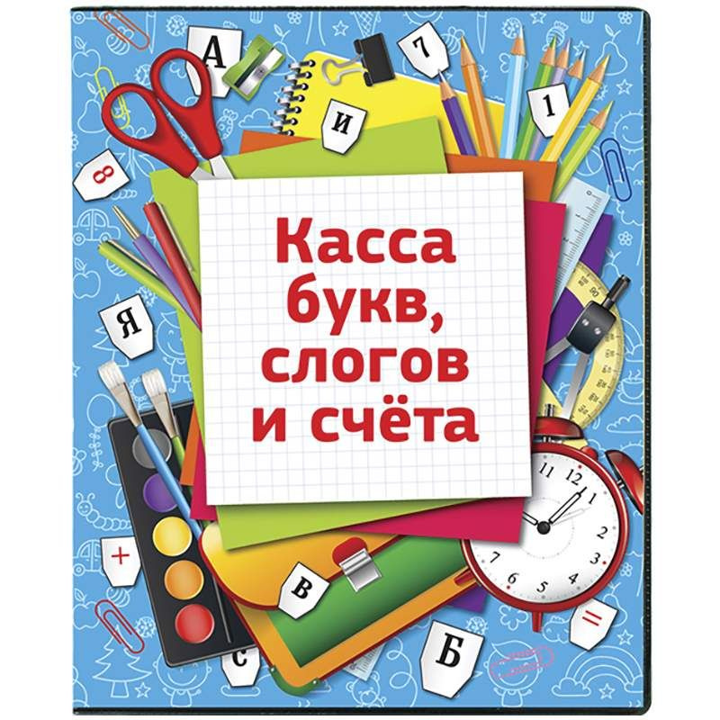 (5 шт.) - Касса букв, слогов и счета ArtSpace, c цветным рисунком (оборотная), А5, ПВХ (арт. 226922) #1