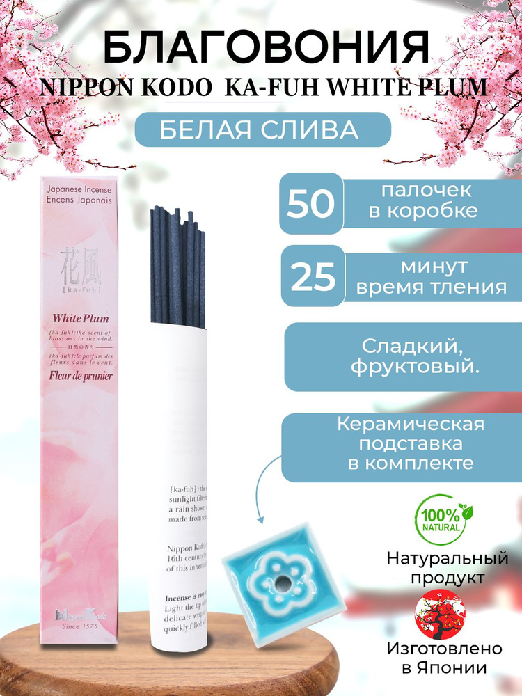 Благовония с подставкой палочки Nippon Kodo Ka-Fuh White Plum Ниппон Кодо Ка-Фу Белая Слива 50 шт  #1