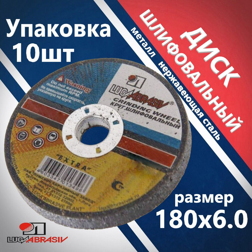 Круг шлифовальный Луга Абразив 180х6,0х22 УПАКОВКА 10 ШТ. #1