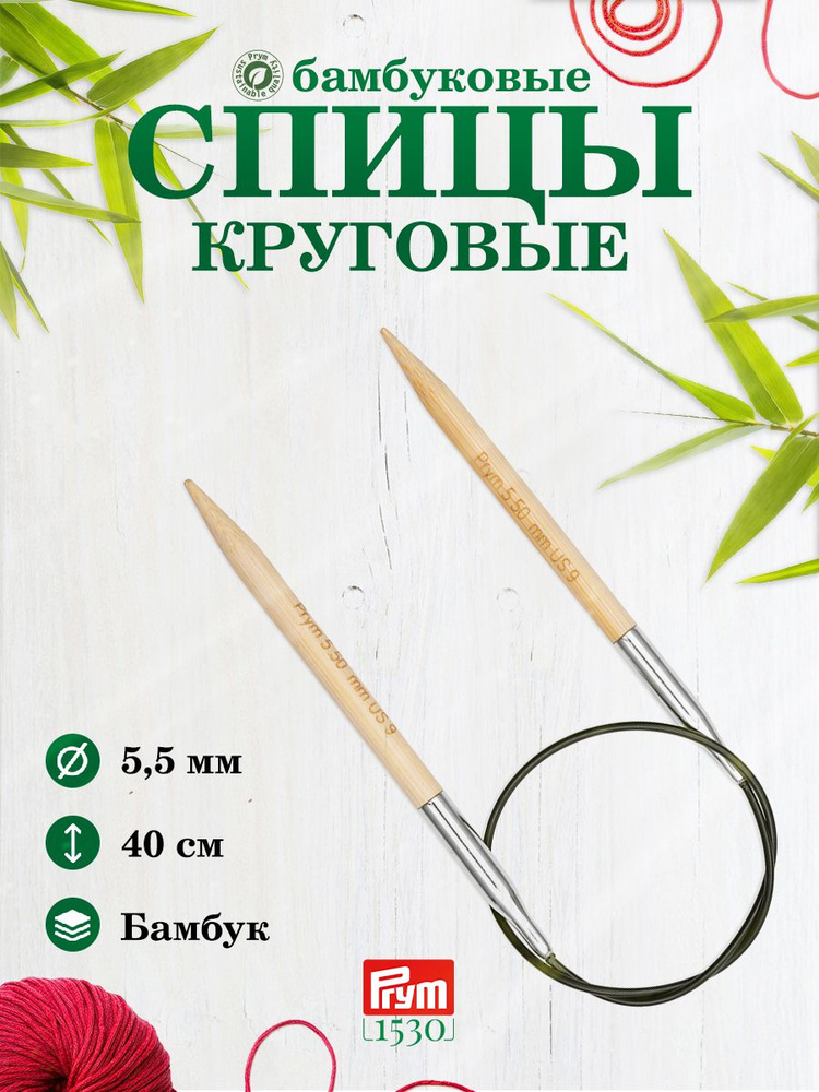 Спицы круговые, бамбук, 5,5 мм/40 см, 1 шт, 222529, Prym #1