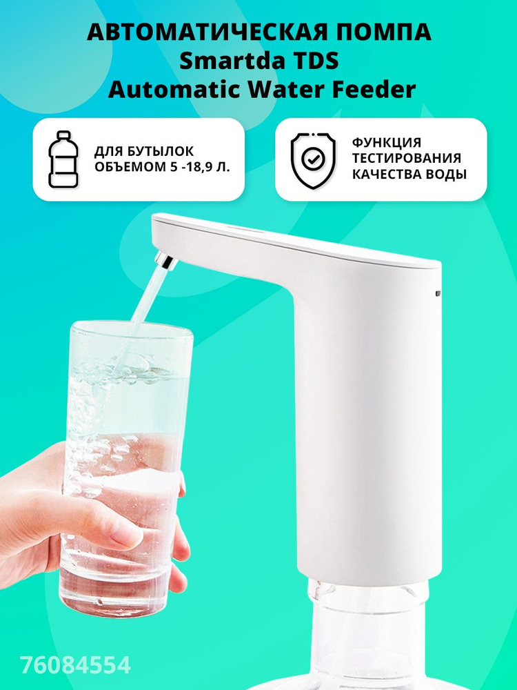 Автоматическая помпа с датчиком качества воды Xiaolang TDS Automatic Water Feeder/ Для бутылок  #1