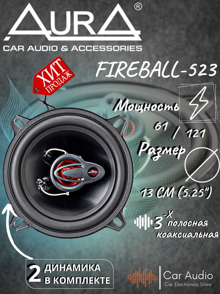 Акустическая система Aura FIREBALL-523 #1