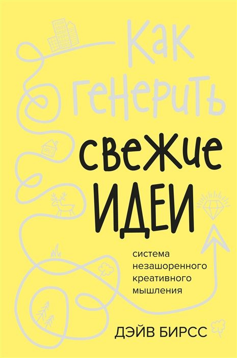 Как генерить свежие идеи: Система незашоренного креативного мышления  #1